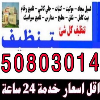 شركة تنظيف - تنظيف منازل - تنظيف بالكويت - مكافحة حشرات - تعقيم منازل - غسيل سجاد - شركة تنظيف بالكويت 50803014
