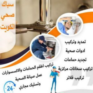 16939222361016116796 مقاول صحي رخيص - فني صحي رخيص - ابوحسين 99790052 - تسليك مجاري - تسليك مجارى بالكويت - ادوات صحية - صحي - سباك الكويت - صحي الكويت - سباك - سباك صحي