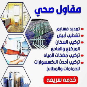 5856885 مقاول صحي رخيص - فني صحي رخيص - ابوحسين 99790052 - تسليك مجاري - تسليك مجارى بالكويت - ادوات صحية - صحي - سباك الكويت - صحي الكويت - سباك - سباك صحي