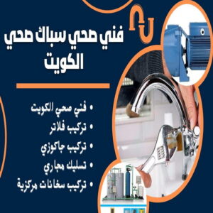 64464612 مقاول صحي رخيص - فني صحي رخيص - ابوحسين 99790052 - تسليك مجاري - تسليك مجارى بالكويت - ادوات صحية - صحي - سباك الكويت - صحي الكويت - سباك - سباك صحي