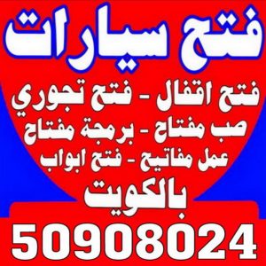 فتح سيارات