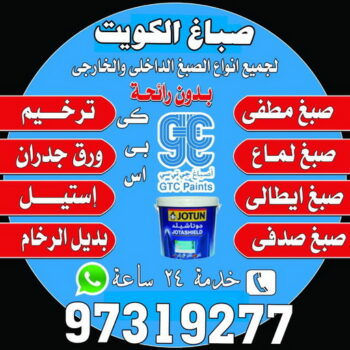 صباغ جدران - بالكويت 99007654 - تركيب ورق جدران - ورق جدران - اصباغ وديكورات - ارقام صباغين - صباغ - صباغ الكويت - صباغين - اصباغ وورق جدران
