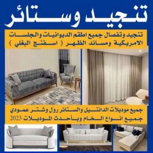 تنجيد - ابوعلي 50481177 - تنجيد ستائر - تنجيد كنب - تلبيس كنب - نداف - تركيب ستائر - تفصيل ستائر - تركيب ستائر رول - تنجيد اطقم - تنجيد الكويت - فني تنجيد وستائر 2 تنجيد وستائر تنجيد - ابوعلي 50481177 - تنجيد ستائر - تنجيد كنب - تلبيس كنب - نداف - تركيب ستائر - تفصيل ستائر - تركيب ستائر رول - تنجيد اطقم - تنجيد الكويت - فني تنجيد وستائر