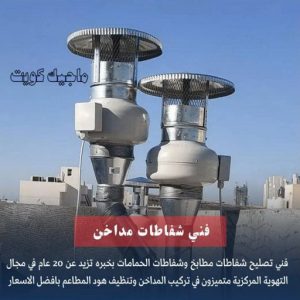 تركيب مطابخ - تصليح مطابخ - طارق 50298678 - المنيوم مطابخ - مطابخ المنيوم الكويت - مطبخ المنيوم - صيانة مطابخ - تصليح مطبخ - تركيب مطبخ - المنيوم - فني مطابخ 7 فني تركيب مداخن