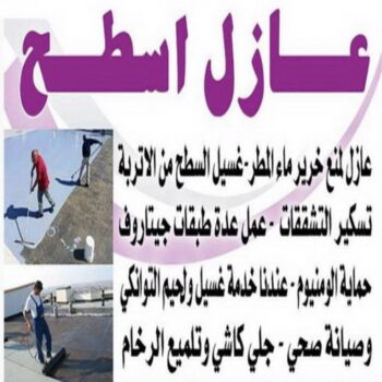 عازل اسطح - الاتصال 97190550