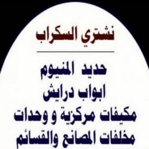 نشتري السكراب - ابوعلي 99482898 - نشتري سكراب - شراء سكراب - حديد سكراب - سكراب الكويت - سكراب حديد - سكراب المنيوم - سكراب معادن - نشتري السكراب بالكويت 3 شراء سكراب عبدالله336 نشتري السكراب - ابوعلي 99482898 - نشتري سكراب - شراء سكراب - حديد سكراب - سكراب الكويت - سكراب حديد - سكراب المنيوم - سكراب معادن - نشتري السكراب بالكويت