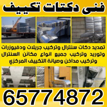 دكت تكييف - تركيب دكت تكييف - بالكويت 65774872 - فني دكت تكييف - تنظيف دكت تكييف - صيانة دكت تكييف - تركيب دكتات التكييف - دكت التكييف - تركيب دكت - دكت تكييف مركزي