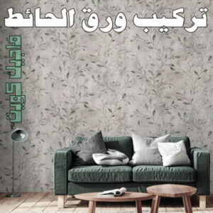 تركيب ورق جدران - صباغ ورق جدران - بالكويت 99007654 - ورق الجدران - اصباغ وورق جدران - ورق حائط - ورقة جدران - ورق الحائط - بديل الرخام 9 تركيب ورق الاحائط تركيب ورق جدران - صباغ ورق جدران - بالكويت 99007654 - ورق الجدران - اصباغ وورق جدران - ورق حائط - ورقة جدران - ورق الحائط - بديل الرخام