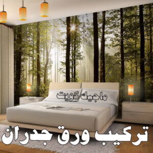 تركيب ورق جدران - صباغ ورق جدران - بالكويت 99007654 - ورق الجدران - اصباغ وورق جدران - ورق حائط - ورقة جدران - ورق الحائط - بديل الرخام 8 تركيب ورق جدران