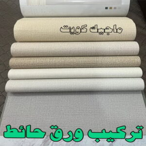 تركيب ورق جدران - صباغ ورق جدران - بالكويت 99007654 - ورق الجدران - اصباغ وورق جدران - ورق حائط - ورقة جدران - ورق الحائط - بديل الرخام 12 تركيب ورق حائط2023 تركيب ورق جدران - صباغ ورق جدران - بالكويت 99007654 - ورق الجدران - اصباغ وورق جدران - ورق حائط - ورقة جدران - ورق الحائط - بديل الرخام