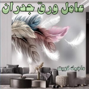 تركيب ورق جدران - صباغ ورق جدران - بالكويت 99007654 - ورق الجدران - اصباغ وورق جدران - ورق حائط - ورقة جدران - ورق الحائط - بديل الرخام 10 عامل ورق جدران تركيب ورق جدران - صباغ ورق جدران - بالكويت 99007654 - ورق الجدران - اصباغ وورق جدران - ورق حائط - ورقة جدران - ورق الحائط - بديل الرخام