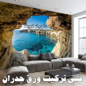تركيب ورق جدران - صباغ ورق جدران - بالكويت 99007654 - ورق الجدران - اصباغ وورق جدران - ورق حائط - ورقة جدران - ورق الحائط - بديل الرخام 11 فني تركيب ورق جدران تركيب ورق جدران - صباغ ورق جدران - بالكويت 99007654 - ورق الجدران - اصباغ وورق جدران - ورق حائط - ورقة جدران - ورق الحائط - بديل الرخام