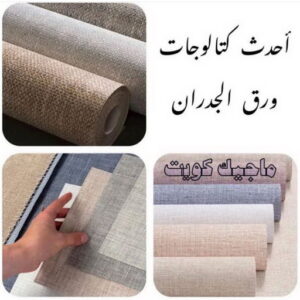 تركيب ورق جدران - صباغ ورق جدران - بالكويت 99007654 - ورق الجدران - اصباغ وورق جدران - ورق حائط - ورقة جدران - ورق الحائط - بديل الرخام 7 كتالوجات ورق جدران تركيب ورق جدران - صباغ ورق جدران - بالكويت 99007654 - ورق الجدران - اصباغ وورق جدران - ورق حائط - ورقة جدران - ورق الحائط - بديل الرخام