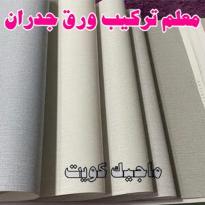 تركيب ورق جدران - صباغ ورق جدران - بالكويت 99007654 - ورق الجدران - اصباغ وورق جدران - ورق حائط - ورقة جدران - ورق الحائط - بديل الرخام 14 معلم تركيب ورق جدران 2023 تركيب ورق جدران - صباغ ورق جدران - بالكويت 99007654 - ورق الجدران - اصباغ وورق جدران - ورق حائط - ورقة جدران - ورق الحائط - بديل الرخام