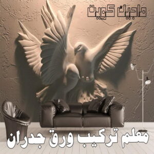 تركيب ورق جدران - صباغ ورق جدران - بالكويت 99007654 - ورق الجدران - اصباغ وورق جدران - ورق حائط - ورقة جدران - ورق الحائط - بديل الرخام 4 معلم تركيب ورق جدران