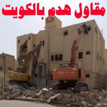 مقاول هدام - مقاول هدم - ابومالك📞66781612 - مقاولات - ترميمات - مقاولات وترميم - مؤسسة مقاولات - مقاولات الكويت - شركة مقاولات - مقاولات بناء - بناء طوابق - بناء مصاعد - مقاولين
