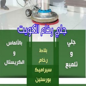 جلي رخام - جلي وتلميع الرخام - المحترفون 50464050 - معلم جلي رخام - شركة جلي رخام - جلي الرخام - تلميع رخام - شركة جلي الرخام - تنظيف رخام - معلم جلي رخام بالكويت 3 جلي رخام