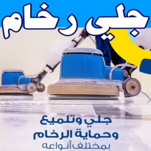 جلي رخام - جلي وتلميع الرخام - الماسة 94794735 - معلم جلي رخام - شركة جلي رخام - جلي الرخام - تلميع رخام - شركة جلي الرخام - تنظيف رخام - معلم جلي رخام بالكويت 10 جلي رخام