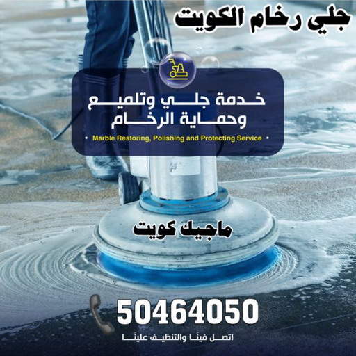 جلي رخام - جلي وتلميع الرخام - المحترفون 50464050 - معلم جلي رخام - شركة جلي رخام - جلي الرخام - تلميع رخام - شركة جلي الرخام - تنظيف رخام - معلم جلي رخام بالكويت 1 جلي رخام - جلي وتلميع الرخام - المحترفون 50464050 - معلم جلي رخام - شركة جلي رخام - جلي الرخام - تلميع رخام - شركة جلي الرخام - تنظيف رخام - معلم جلي رخام بالكويت