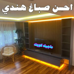 احسن صباغ هندي0 صباغ هندي - صباغ هندي الكويت - بالكويت 99007654 - صباغ هندي الجهراء - صباغ هندي الفروانية - رقم صباغ هندي - صباغ هندي رخيص - صباغ هندي شاطر