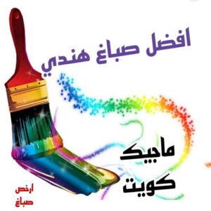 افضل صباغ هني بالكويت صباغ هندي - صباغ هندي الكويت - بالكويت 99007654 - صباغ هندي الجهراء - صباغ هندي الفروانية - رقم صباغ هندي - صباغ هندي رخيص - صباغ هندي شاطر