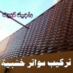 تركيب سواتر خشبية حداد - حداد مظلات - حداد بالكويت - بالكويت 94910311📞 - حداد ايراني - حداد هندي - حداد عام - فني حداد - رقم حداد - تركيب مظلات - تصليح مظلات - حداد سواتر - كيربي
