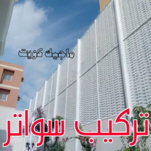تركيب سواتر 