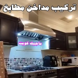 المنيوم – فني المنيوم – المنيوم الكويت – باكستاني مالك📞65152750 – شتر - فني شتر - فني المنيوم باكستاني – معلم المنيوم – تركيب المنيوم – تصليح المنيوم – ابواب المنيوم – شباك المنيوم – مطابخ المنيوم 7 تركيب مداخن المنيوم المنيوم – فني المنيوم – المنيوم الكويت – باكستاني مالك📞65152750 – شتر - فني شتر - فني المنيوم باكستاني – معلم المنيوم – تركيب المنيوم – تصليح المنيوم – ابواب المنيوم – شباك المنيوم – مطابخ المنيوم