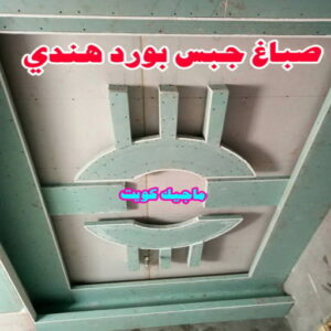 جبس بورد هندي صباغ هندي - صباغ هندي الكويت - بالكويت 99007654 - صباغ هندي الجهراء - صباغ هندي الفروانية - رقم صباغ هندي - صباغ هندي رخيص - صباغ هندي شاطر