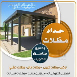 حداد مظلات 