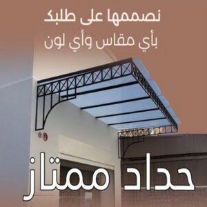 حداد ممتاز