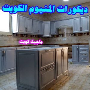 المنيوم – فني المنيوم – المنيوم الكويت – باكستاني مالك📞65152750 – شتر - فني شتر - فني المنيوم باكستاني – معلم المنيوم – تركيب المنيوم – تصليح المنيوم – ابواب المنيوم – شباك المنيوم – مطابخ المنيوم 8 ديكورات المنيوم مطابخ المنيوم – فني المنيوم – المنيوم الكويت – باكستاني مالك📞65152750 – شتر - فني شتر - فني المنيوم باكستاني – معلم المنيوم – تركيب المنيوم – تصليح المنيوم – ابواب المنيوم – شباك المنيوم – مطابخ المنيوم