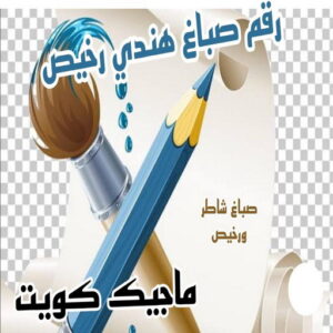 رقم صباغ هندي صباغ هندي - صباغ هندي الكويت - بالكويت 99007654 - صباغ هندي الجهراء - صباغ هندي الفروانية - رقم صباغ هندي - صباغ هندي رخيص - صباغ هندي شاطر