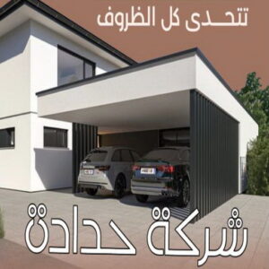 شركة حدادة