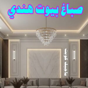 صباغ بيوت هندي صباغ هندي - صباغ هندي الكويت - بالكويت 99007654 - صباغ هندي الجهراء - صباغ هندي الفروانية - رقم صباغ هندي - صباغ هندي رخيص - صباغ هندي شاطر