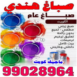 صباغ هندي 42 صباغ هندي - صباغ هندي الكويت - بالكويت 99007654 - صباغ هندي الجهراء - صباغ هندي الفروانية - رقم صباغ هندي - صباغ هندي رخيص - صباغ هندي شاطر