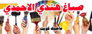 صباغ هندي - صباغ منازل هندي - بالكويت 50071773 - صباغ بيوت هندي - رقم صباغ هندي – صباغ هندي شاطر – صباغ هندي رخيص – صباغ هندي الكويت 16 صباغ هندي الاحمدي