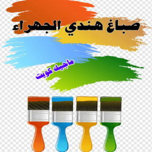 صباغ هندي - صباغ منازل هندي - بالكويت 50071773 - صباغ بيوت هندي - رقم صباغ هندي – صباغ هندي شاطر – صباغ هندي رخيص – صباغ هندي الكويت 17 صباغ هندي الجهراء