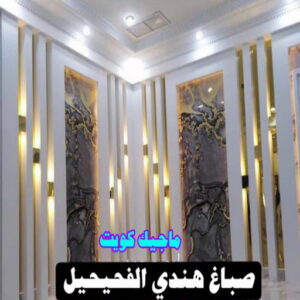 صباغ هندي الفحيحيل صباغ هندي - صباغ هندي الكويت - بالكويت 99007654 - صباغ هندي الجهراء - صباغ هندي الفروانية - رقم صباغ هندي - صباغ هندي رخيص - صباغ هندي شاطر
