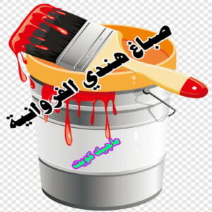 صباغ هندي - صباغ منازل هندي - بالكويت 50071773 - صباغ بيوت هندي - رقم صباغ هندي – صباغ هندي شاطر – صباغ هندي رخيص – صباغ هندي الكويت 19 صباغ هندي الفروانية