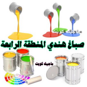 صباغ هندي - صباغ منازل هندي - بالكويت 50071773 - صباغ بيوت هندي - رقم صباغ هندي – صباغ هندي شاطر – صباغ هندي رخيص – صباغ هندي الكويت 23 صباغ هندي المنطقة الرابعة