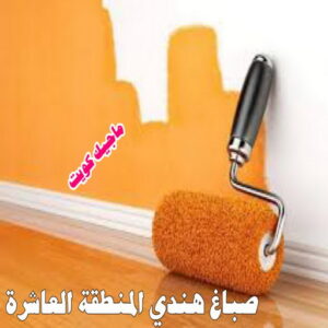صباغ هندي - صباغ منازل هندي - بالكويت 50071773 - صباغ بيوت هندي - رقم صباغ هندي – صباغ هندي شاطر – صباغ هندي رخيص – صباغ هندي الكويت 22 صباغ هندي المنطقة العاشرة