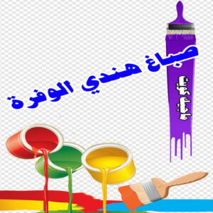 صباغ هندي - صباغ منازل هندي - بالكويت 50071773 - صباغ بيوت هندي - رقم صباغ هندي – صباغ هندي شاطر – صباغ هندي رخيص – صباغ هندي الكويت 27 صباغ هندي الوفرة