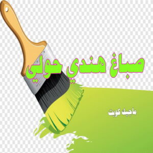 صباغ هندي - صباغ منازل هندي - بالكويت 50071773 - صباغ بيوت هندي - رقم صباغ هندي – صباغ هندي شاطر – صباغ هندي رخيص – صباغ هندي الكويت 18 صباغ هندي حولي