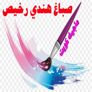 صباغ هندي رخيص1 صباغ هندي - صباغ هندي الكويت - بالكويت 99007654 - صباغ هندي الجهراء - صباغ هندي الفروانية - رقم صباغ هندي - صباغ هندي رخيص - صباغ هندي شاطر