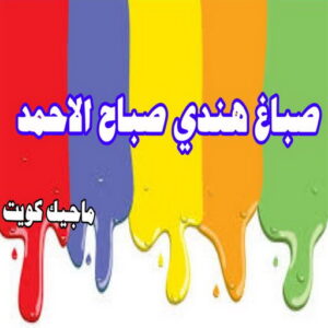 صباغ هندي - صباغ منازل هندي - بالكويت 50071773 - صباغ بيوت هندي - رقم صباغ هندي – صباغ هندي شاطر – صباغ هندي رخيص – صباغ هندي الكويت 24 صباغ هندي صباح الاحمد