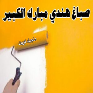 صباغ هندي - صباغ منازل هندي - بالكويت 50071773 - صباغ بيوت هندي - رقم صباغ هندي – صباغ هندي شاطر – صباغ هندي رخيص – صباغ هندي الكويت 21 صباغ هندي مبارك الكبير