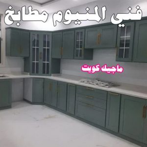 المنيوم – فني المنيوم – المنيوم الكويت – باكستاني مالك📞65152750 – شتر - فني شتر - فني المنيوم باكستاني – معلم المنيوم – تركيب المنيوم – تصليح المنيوم – ابواب المنيوم – شباك المنيوم – مطابخ المنيوم 6 فني المنيوم مطابخ المنيوم – فني المنيوم – المنيوم الكويت – باكستاني مالك📞65152750 – شتر - فني شتر - فني المنيوم باكستاني – معلم المنيوم – تركيب المنيوم – تصليح المنيوم – ابواب المنيوم – شباك المنيوم – مطابخ المنيوم