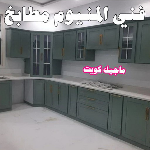 فني المنيوم - الاتصال 97992526