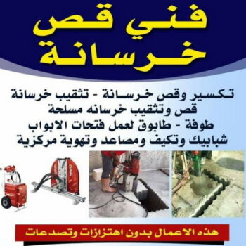 قص خرسانة - قص ليزر - قص خرسانات - ابومالك📞66781612 - فتحات كور - قص خرسانة ليزر - قص كور - مقاول قص - قص ابواب - قص شبابيك - قص درج - قص خرسانة بالكويت